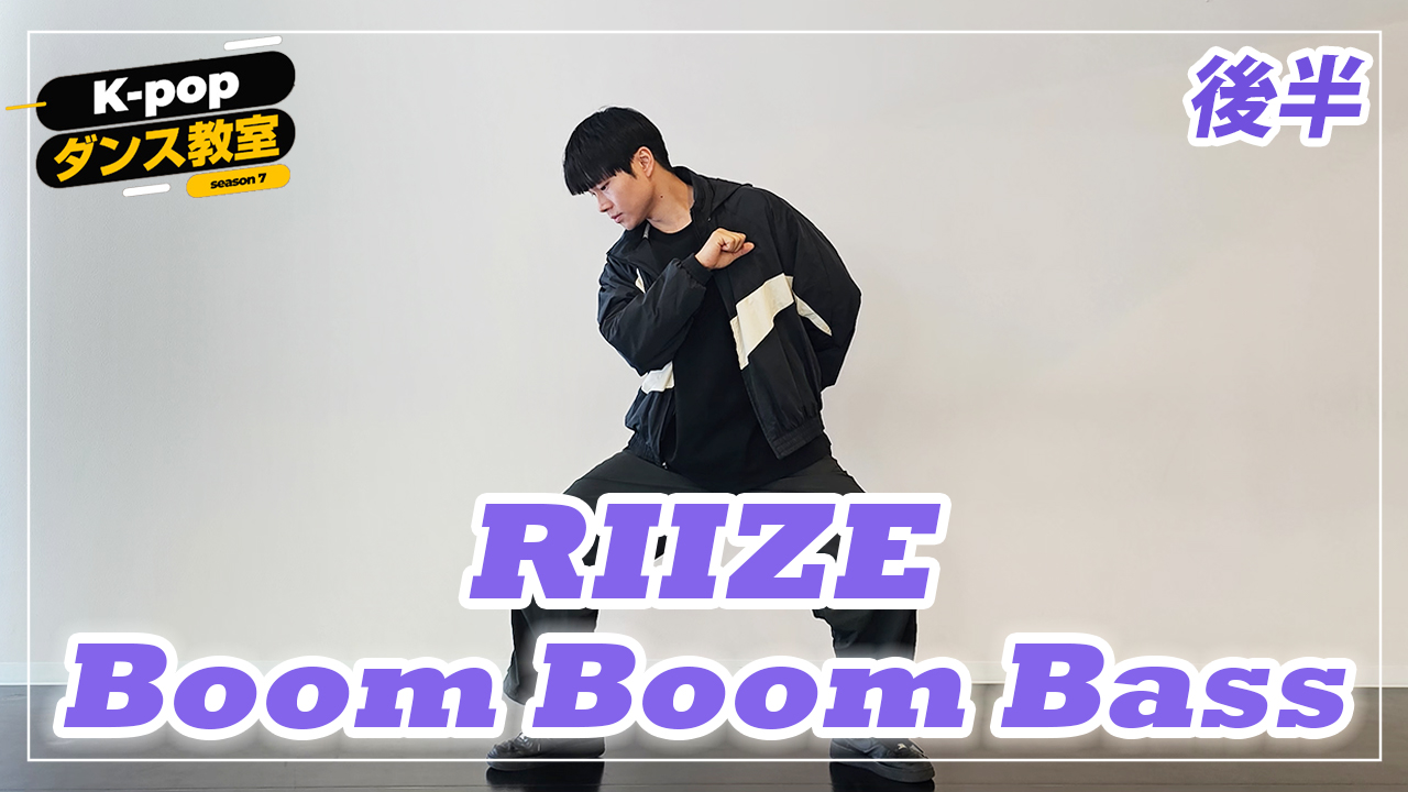K-POP댄스교실～ RIIZE「Boom Boom Bass」